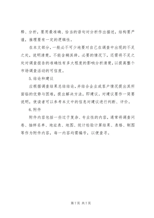 如何写调研报告，调研报告的格式 (3).docx