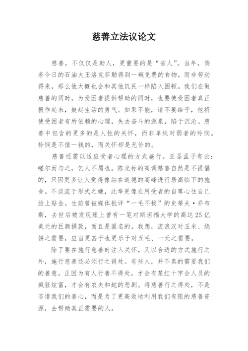 慈善立法议论文.docx