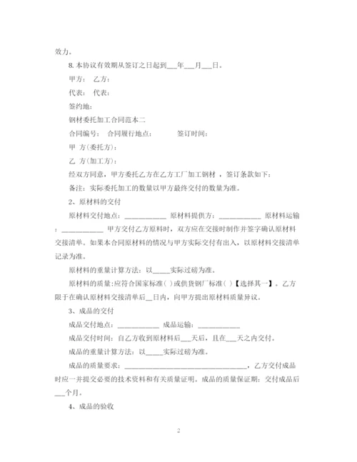 2023年钢材委托加工合同范本.docx