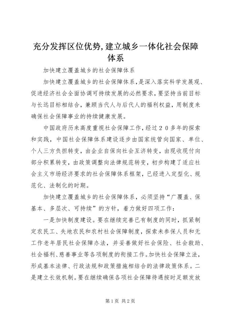 充分发挥区位优势,建立城乡一体化社会保障体系 (3).docx