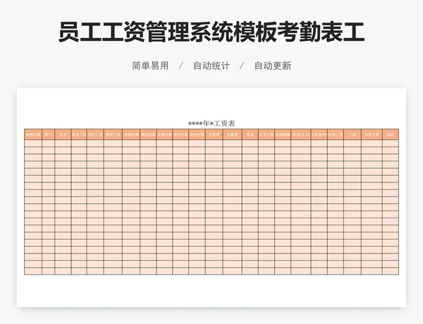 员工工资管理系统模板考勤表工资表模版