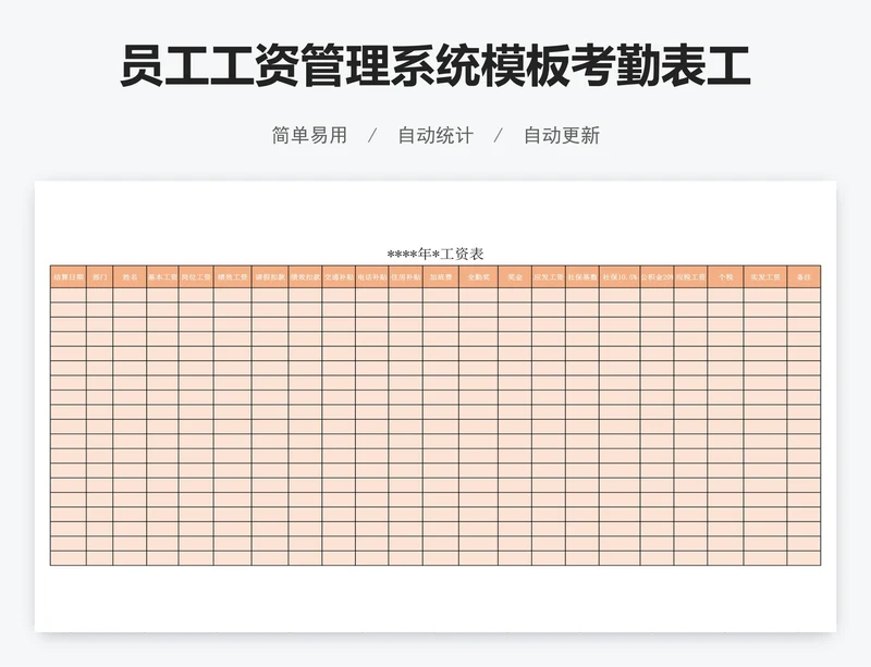 员工工资管理系统模板考勤表工资表模版