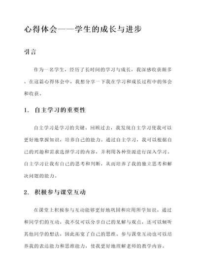 心得体会——学生的成长与进步