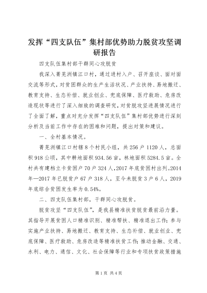 发挥“四支队伍”集村部优势助力脱贫攻坚调研报告.docx