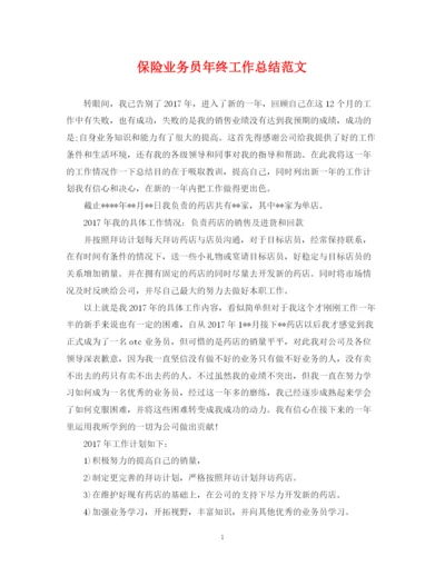 精编之保险业务员年终工作总结范文2.docx