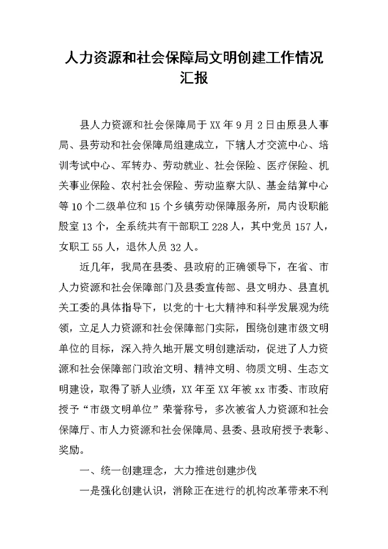人力资源和社会保障局文明创建工作情况汇报
