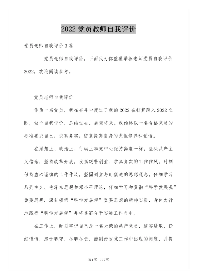 党员教师自我评价.docx