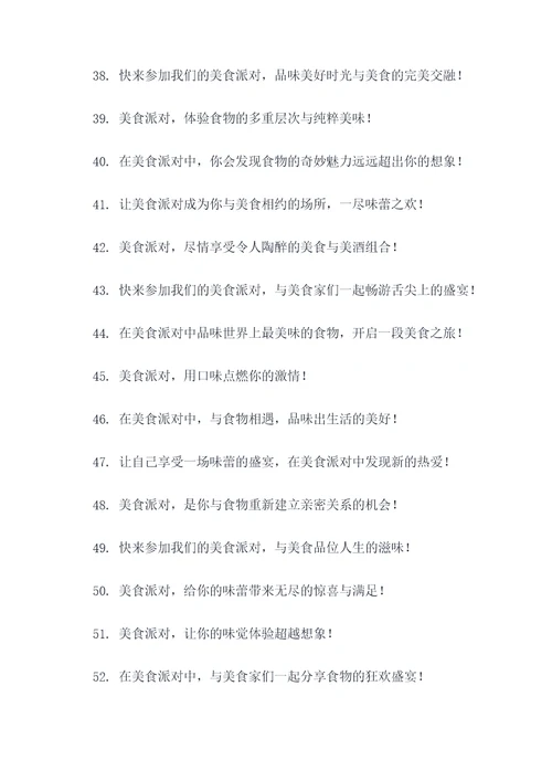 美食派对广告语大全
