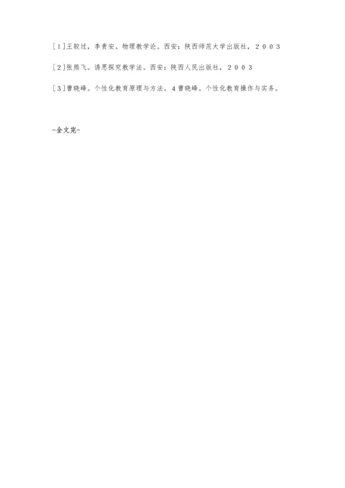 从实践角度谈高中物理教学的个性化教育工作.docx