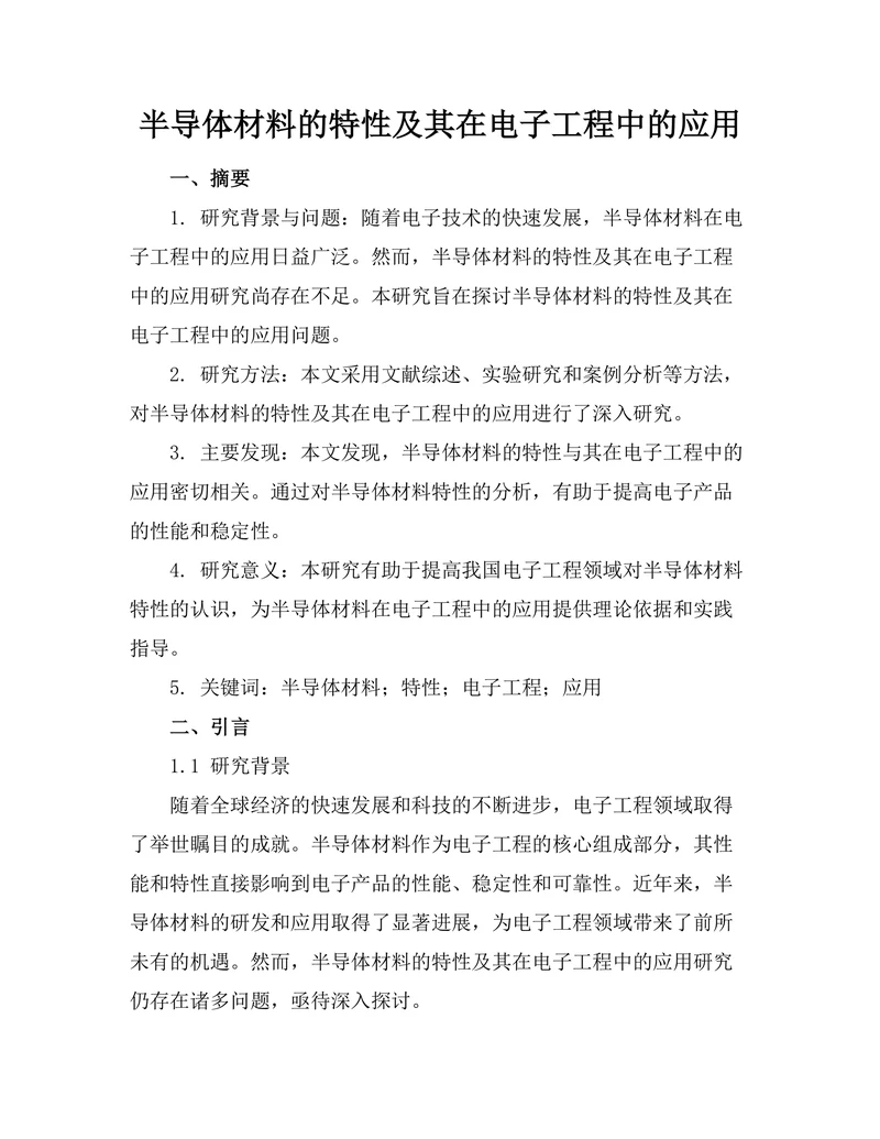 半导体材料的特性及其在电子工程中的应用