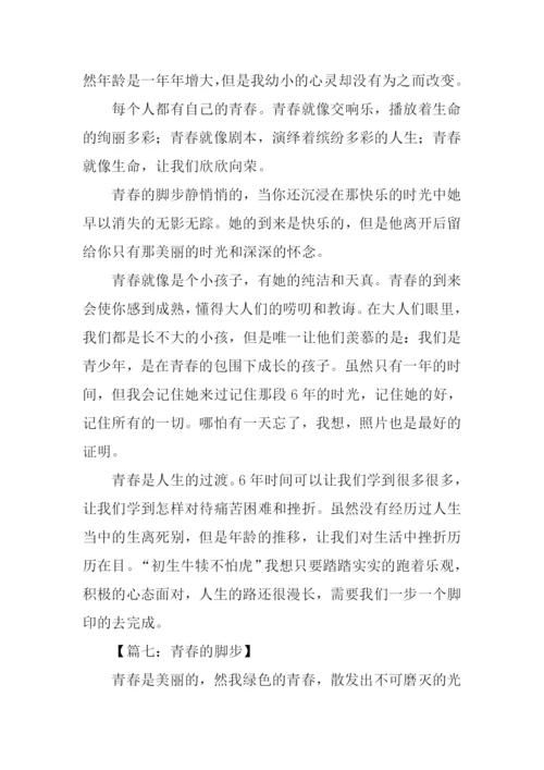 青春的脚步作文600字.docx