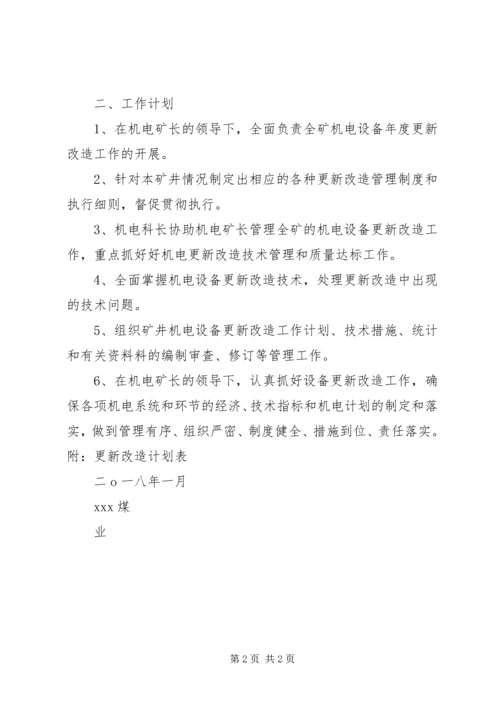 正大煤矿设备更新改造计划 (2).docx