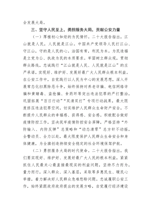 【政法队伍】公安局学习党的二十大精神专题党课讲稿.docx