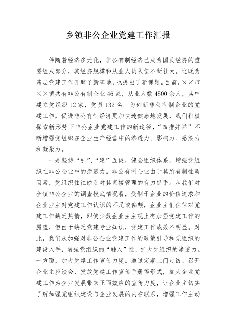 乡镇非公企业党建工作汇报.docx