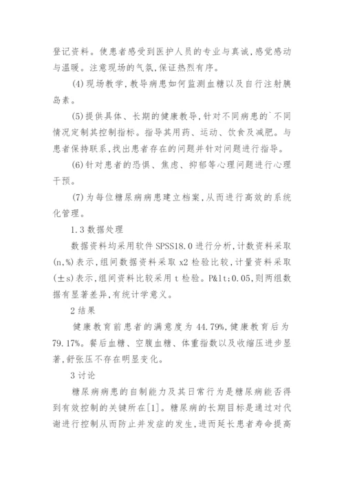 糖尿病患者健康教育中教育管理的应用论文.docx