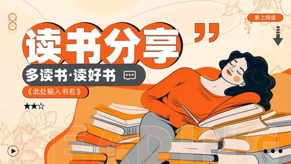 黄色卡通插画描边风读书分享会多读书读好书通用PPT模板