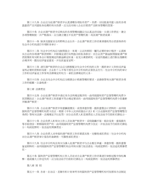 国有企业清产核资办法.docx