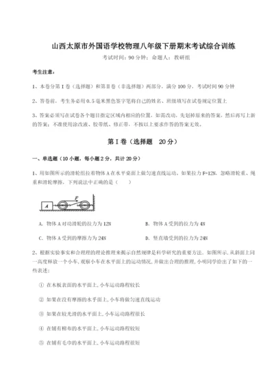 滚动提升练习山西太原市外国语学校物理八年级下册期末考试综合训练练习题（详解）.docx