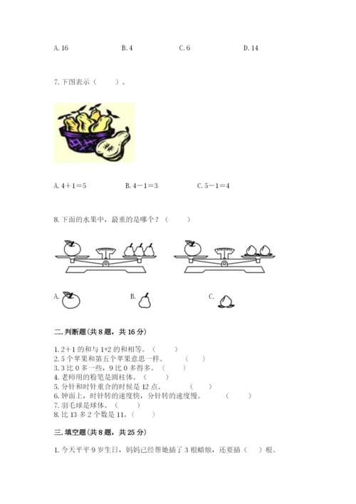 人教版一年级上册数学期末测试卷及参考答案【最新】.docx