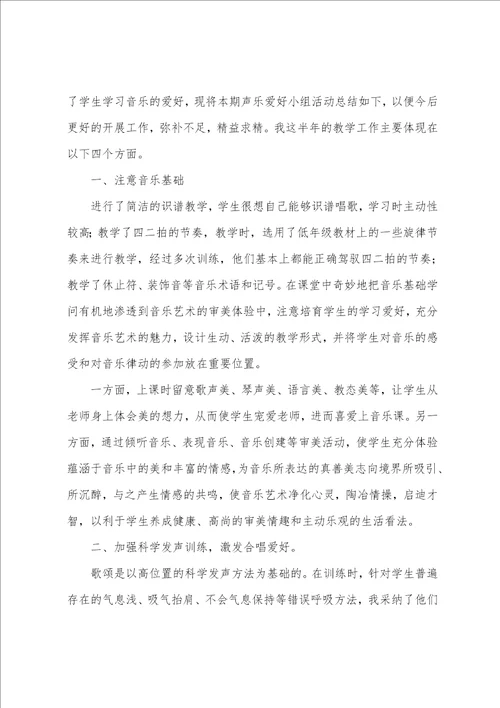声乐兴趣小组活动总结