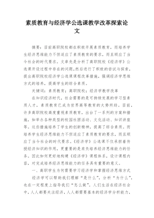 素质教育与经济学公选课教学改革探索论文.docx