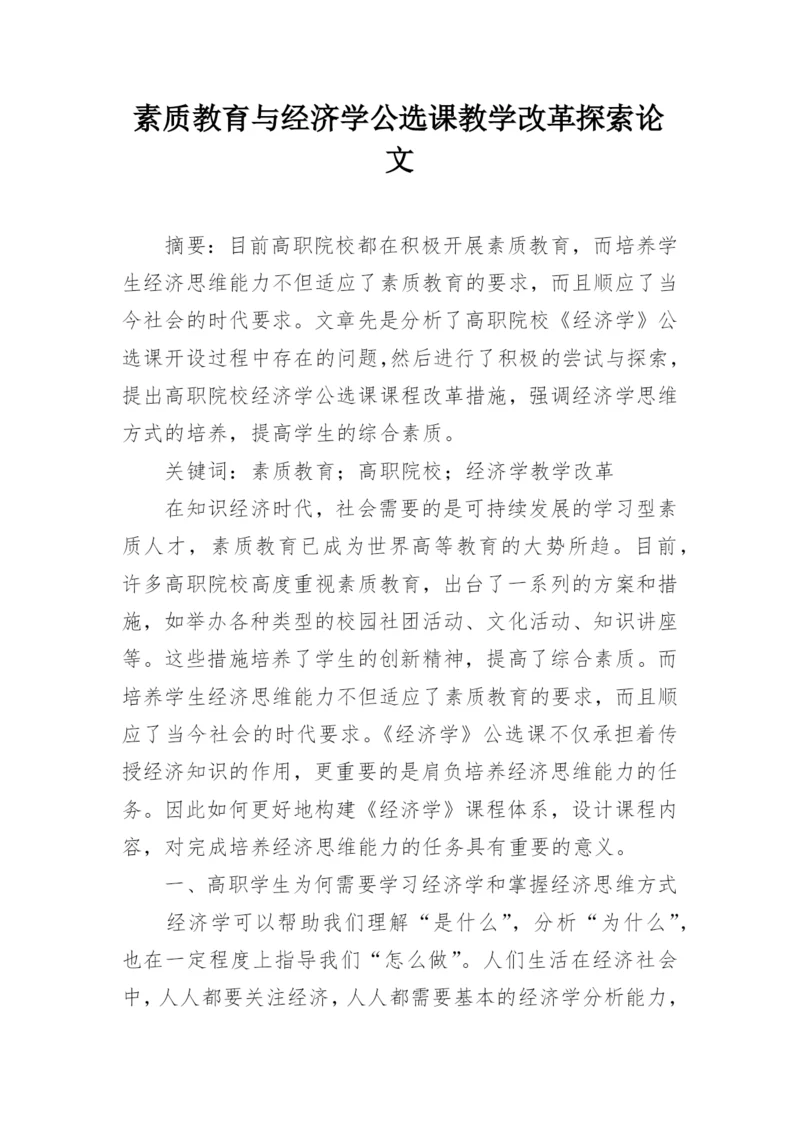 素质教育与经济学公选课教学改革探索论文.docx