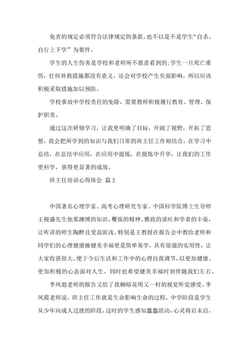 热门班主任培训心得体会集锦七篇.docx