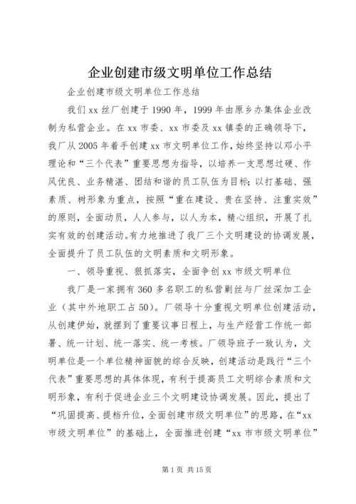 企业创建市级文明单位工作总结.docx