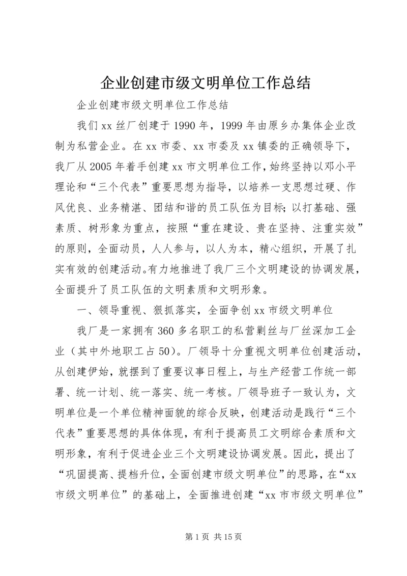 企业创建市级文明单位工作总结.docx