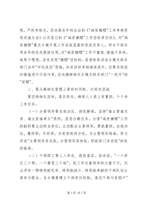 减贫摘帽工作推进会上的讲话.docx