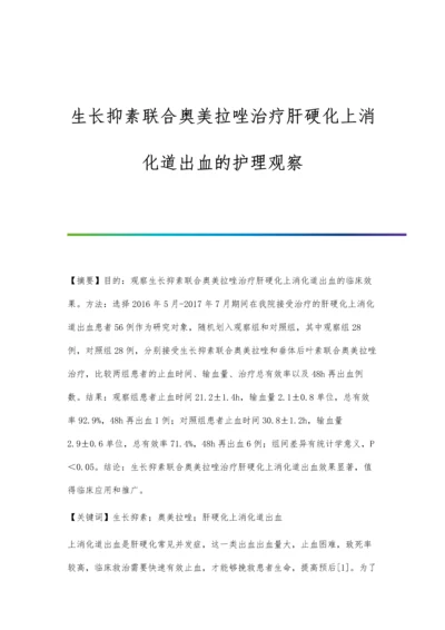 生长抑素联合奥美拉唑治疗肝硬化上消化道出血的护理观察.docx