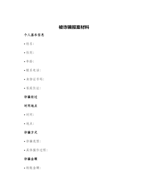 被诈骗报案材料.docx