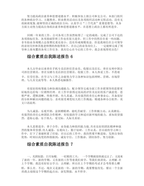 综合素质自我陈述报告.docx