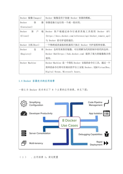 Docker容器技术使用指南.docx