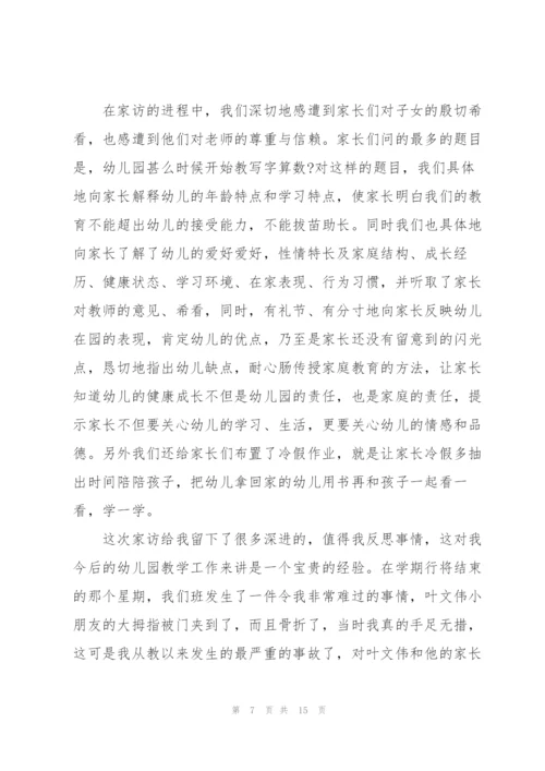 幼儿教师家访心得体会5篇.docx