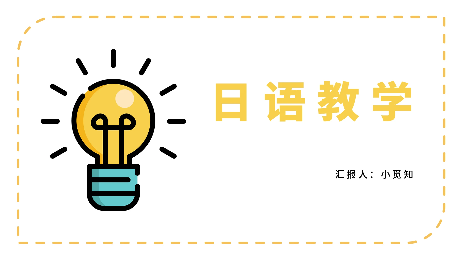 黄色卡通风日语教学日语教学PPT模板日语教学ppt