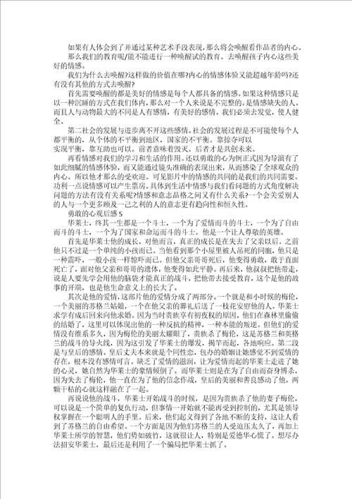 勇敢的心观后感高中作文