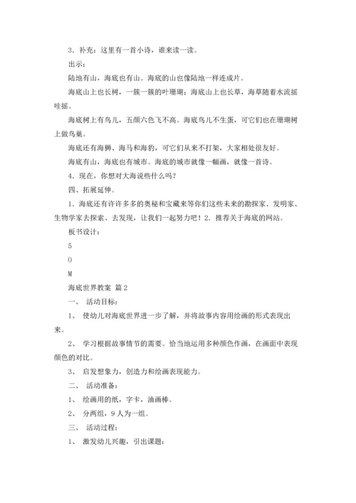 海底世界教案锦集五篇.docx