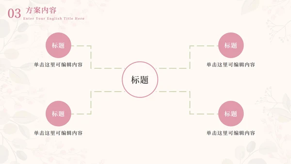 情人花卉插画粉绿PPT模板