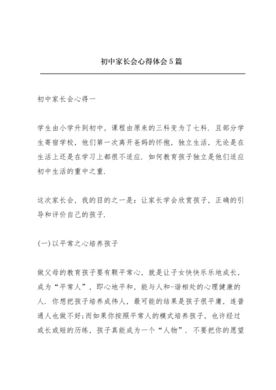 初中家长会心得体会5篇.docx