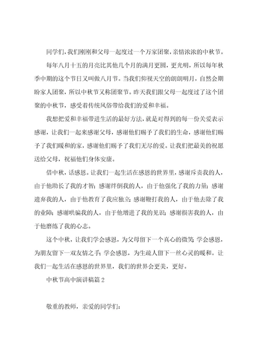 中秋节高中演讲稿7篇