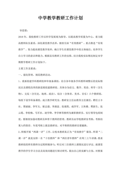 中学教学教研工作计划