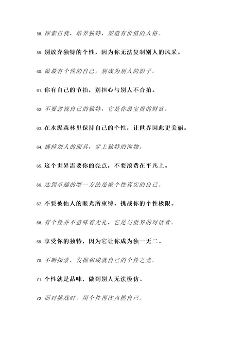 保持个性的名言励志警句