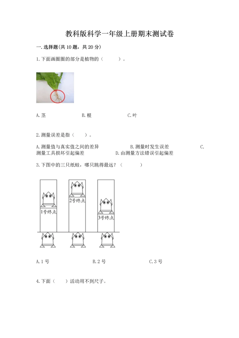 教科版科学一年级上册期末测试卷（满分必刷）.docx