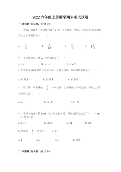 2022六年级上册数学期末考试试卷（完整版）word版.docx