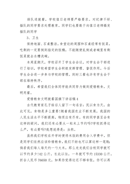 爱惜粮食文明就餐国旗下讲话稿范文.docx