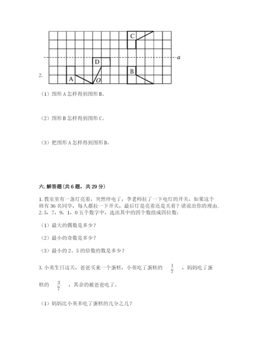 人教版五年级下册数学期末考试试卷含答案【突破训练】.docx