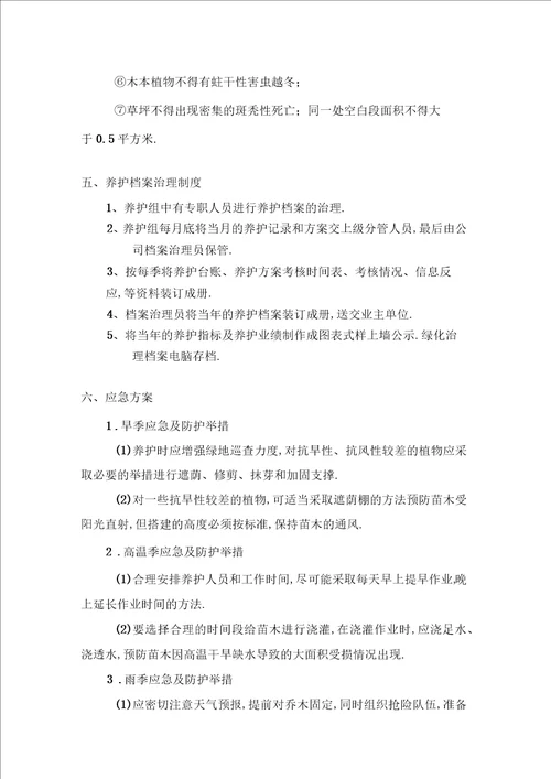 绿化工程售后服务方案