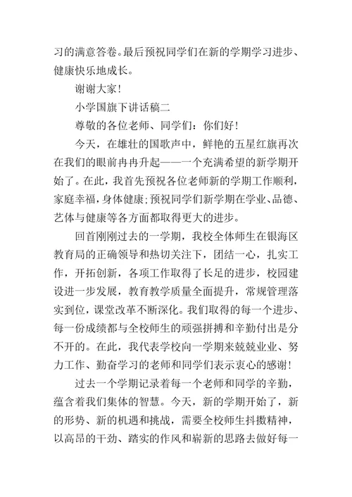 国旗下的讲话小学生【新学期寄语小学国旗下讲话稿】