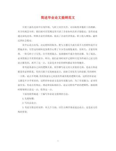2023年简述毕业论文提纲范文.docx